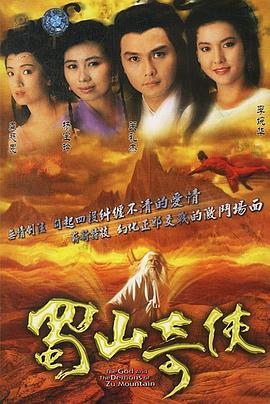 蜀山奇侠之紫青双剑国语全集