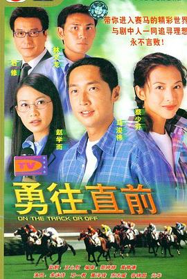 勇往直前国语全集