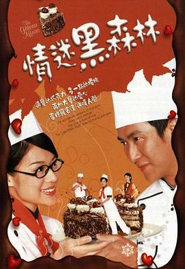 情迷黑森林粤语全集
