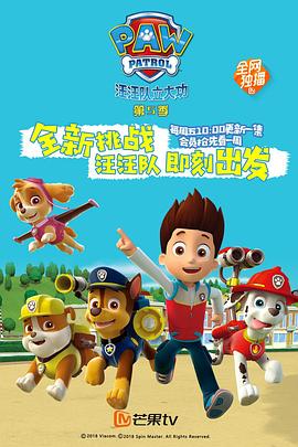 汪汪队立大功第五季全集