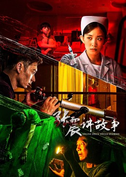 张震讲故事全集