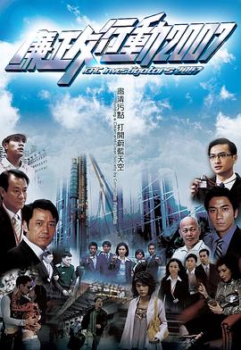 廉政行动粤语2007全集