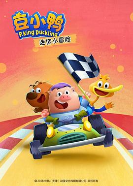 豆小鸭迷你小冒险全集
