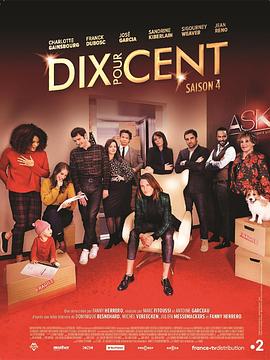 百分之十第四季全集