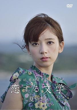 桥本奈奈未的恋爱文学：夏之旅全集