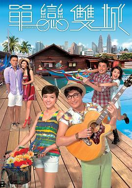 单恋双城粤语全集