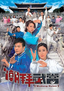 潮拜武当粤语全集