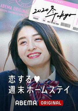 留宿在周末的恋爱 2020冬 Tokyo全集