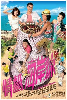 情越海岸线粤语全集