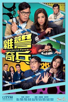 杂警奇兵国语全集