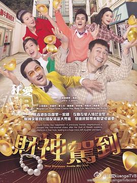 财神驾到粤语全集