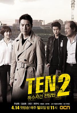 特殊案件专案组TEN2全集