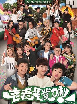 老表，毕业啦！国语全集