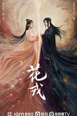 花戎全集