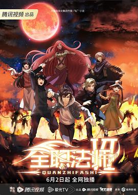 全职法师第六季全集