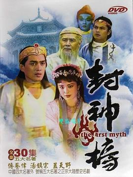 封神榜全集