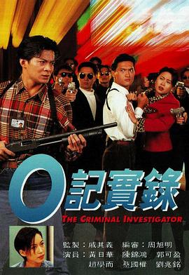 O记实录粤语全集
