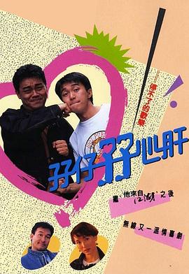 孖仔孖心肝粤语全集