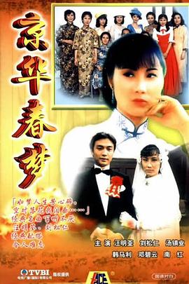 京华春梦国语全集