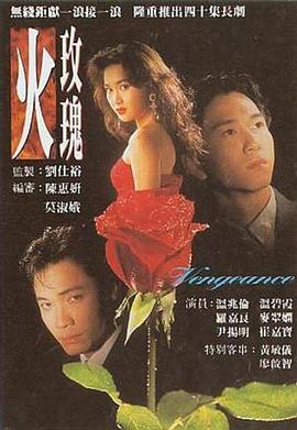 火玫瑰粤语全集