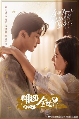 全世界都在等你们分手全集