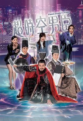 超时空男臣粤语全集