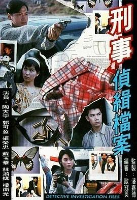 刑事侦缉档案1粤语全集