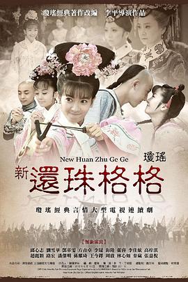 新还珠格格全集