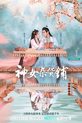神女杂货铺全集