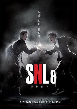 周六夜现场 韩国版第八季全集
