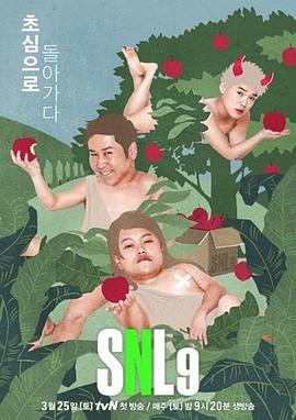 周六夜现场 韩国版第九季全集