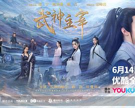 武神主宰剧版全集