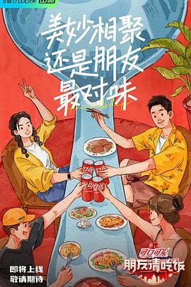 朋友请吃饭全集