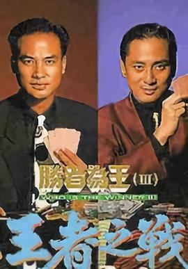 胜者为王3王者之战国语全集