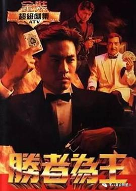 胜者为王国语1991全集
