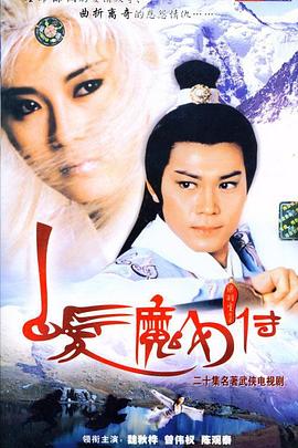 白发魔女传国语1986全集