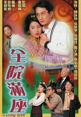 全院满座粤语全集