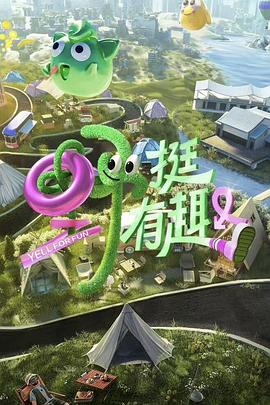 野挺有趣全集