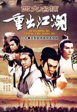 四大名捕重出江湖国语全集