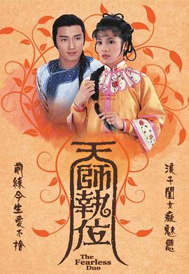 天师执位粤语全集