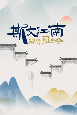 斯文江南 经典围读会全集