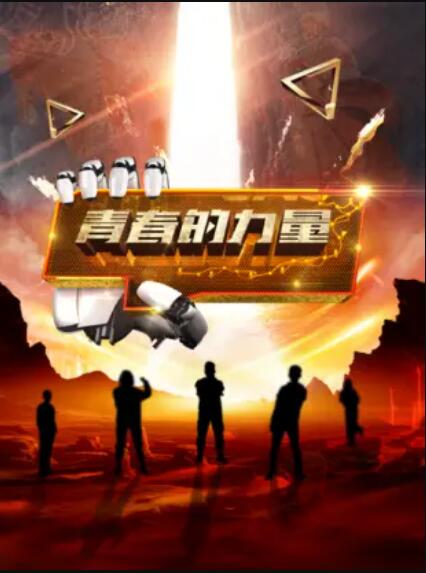 青春的力量第二季全集