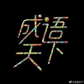 成语天下全集