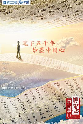 妙墨中国心全集