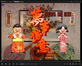 万事胜意粤语全集