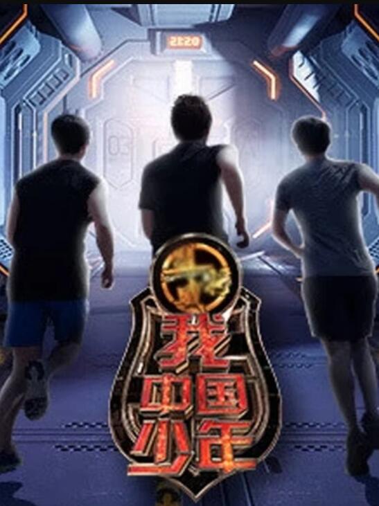 我中国少年第三季全集