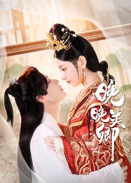 晚晚类卿全集