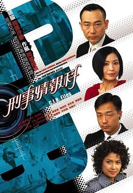 刑事情报科国语全集