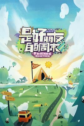 是好朋友的周末全集
