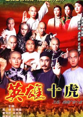 英雄广东十虎国语全集